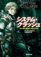 cover for the Japanese edition of System Collapse by Martha Wells featuring Murderbot
